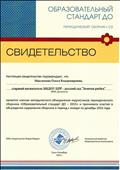 Свидетельство участника методического объединения подписчиков периодического сборника "Образовательный стандарт ДО - 2015" Свидетельство участника методического объединения подписчиков периодического сборника "Образовательный стандарт ДО - 2015"
