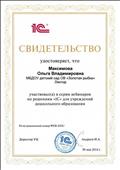 Свидетельство участника вебинара по решениям "1С" для учреждений дошкольного образования, 2014г. Свидетельство участника вебинара по решениям "1С" для учреждений дошкольного образования, 2014г.