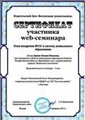 Сертификат участника вебинара "План внедрения ФГОС в систему дошкольного образования", 2014г. Сертификат участника вебинара "План внедрения ФГОС в систему дошкольного образования", 2014г.