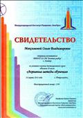 Свидетельство об освоении дистанционного курса "Активные методы обучения", 20ч., 2014г. Свидетельство об освоении дистанционного курса "Активные методы обучения", 20ч., 2014г.