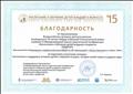 Благодарность от Организаторов Всероссийского конкурса детского рисунка, посвященного 70-летию Победы в Великой Отечественной войне в рамках IV Международной научно-практической конференции "Воспитание и обучение детей младшего возраста" за подготовку участников конкурса. Благодарность от Организаторов Всероссийского конкурса детского рисунка, посвященного 70-летию Победы в Великой Отечественной войне в рамках IV Международной научно-практической конференции "Воспитание и обучение детей младшего возраста" за подготовку участников конкурса.