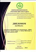 Диплом лауреата Всероссийского конкурса "Росточек: мир спасут дети", 2014г. Диплом лауреата Всероссийского конкурса "Росточек: мир спасут дети", 2014г.